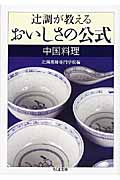 辻調が教える おいしさの公式 中国料理