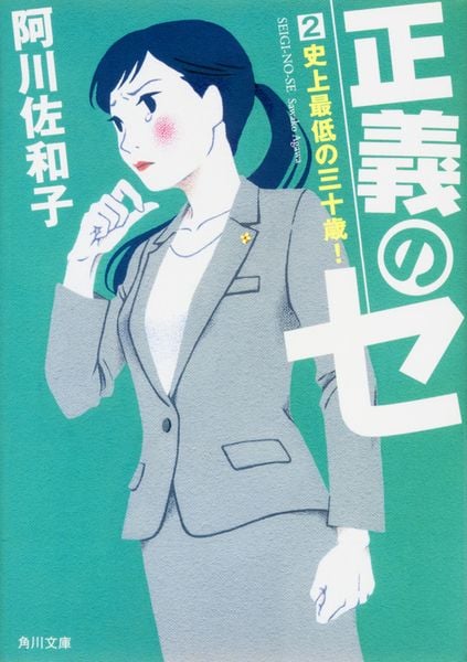 正義のセ 2 史上最低の三十歳! (角川文庫)
