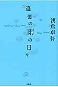 追憶の雨の日々