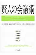 賢人の会議術