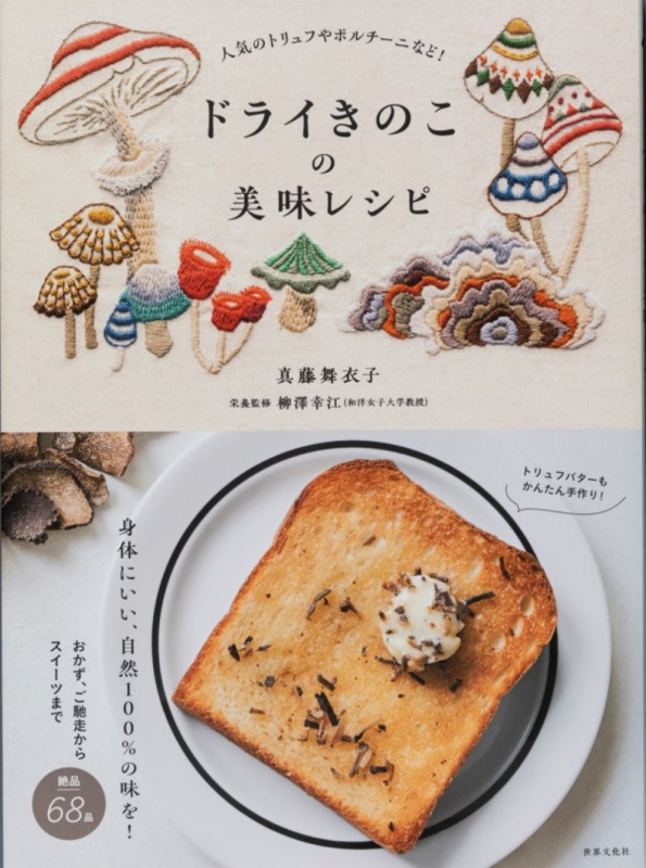 ドライきのこの美味レシピ 人気のトリュフやポルチーニなど!