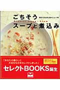 ごちそうスープと煮込み 具だくさんの人気メニュー74 (セレクトBOOKS)