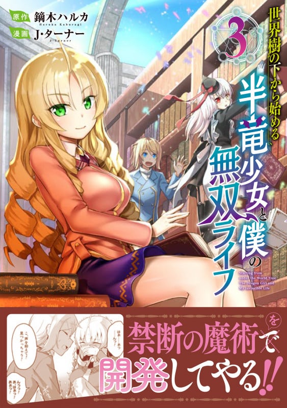 世界樹の下から始める半竜少女と僕の無双ライフ(3) (ジャルダンコミックス)