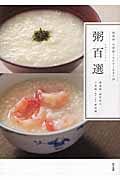 粥百選 精進粥・中華粥とおかず100+20