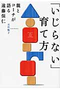 「いじらない」育て方 親とコーチが語る遠藤保仁