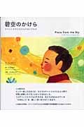 碧空のかけら チベットの子どもからのおくりもの