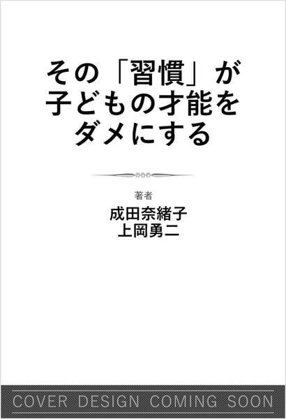 その「習慣」が子どもの才能をダメにする (SB新書)