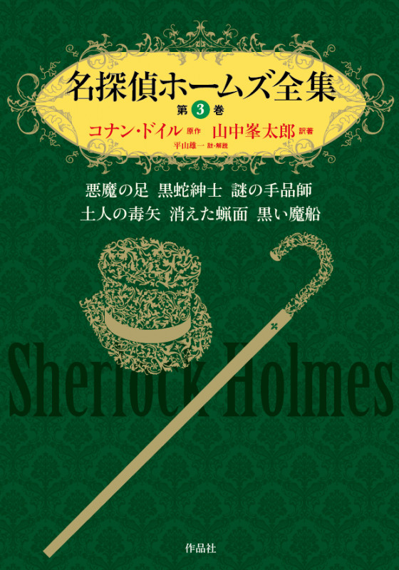 名探偵ホームズ全集 悪魔の足 黒蛇紳士 謎の手品師 土人の毒矢 消えた蝋面 黒い魔船 (第3巻)