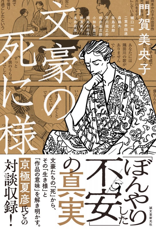 文豪の死に様