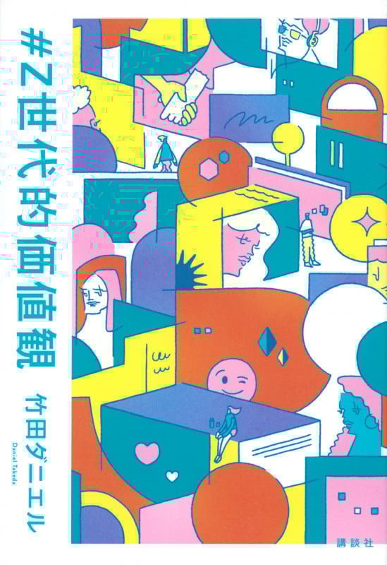 #Z世代的価値観