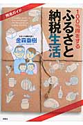 100%得をする ふるさと納税生活 完全ガイド