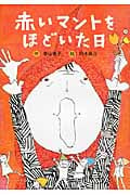 赤いマントをほどいた日 (幼年童話セレクション)