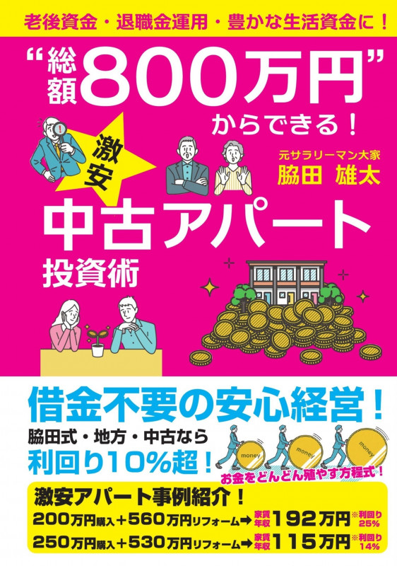 “総額800万円“からできる!激安中古アパート投資術