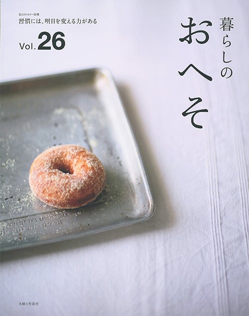 暮らしのおへそ vol.26 (私のカントリー別冊)