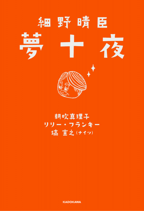 細野晴臣 夢十夜