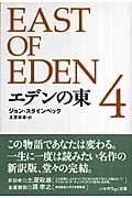 エデンの東 (4) (ハヤカワepi文庫)