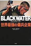 ブラックウォーター 世界最強の傭兵企業