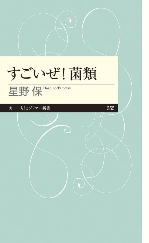 すごいぜ!菌類 (ちくまプリマー新書 355)