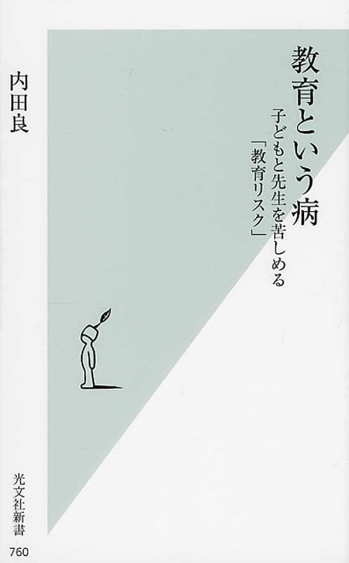 教育という病 子どもと先生を苦しめる「教育リスク」