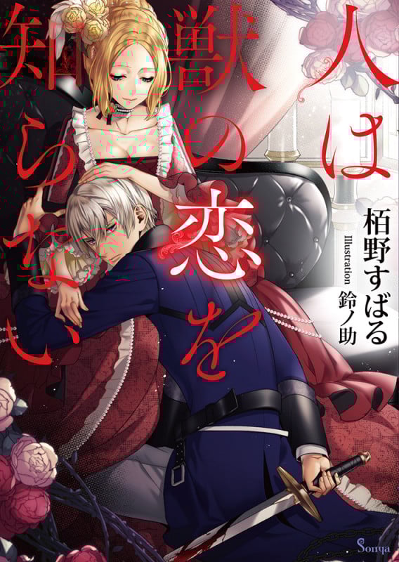 人は獣の恋を知らない (ソーニャ文庫)