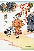 姫様お忍び事件帖 つかまえてたもれ