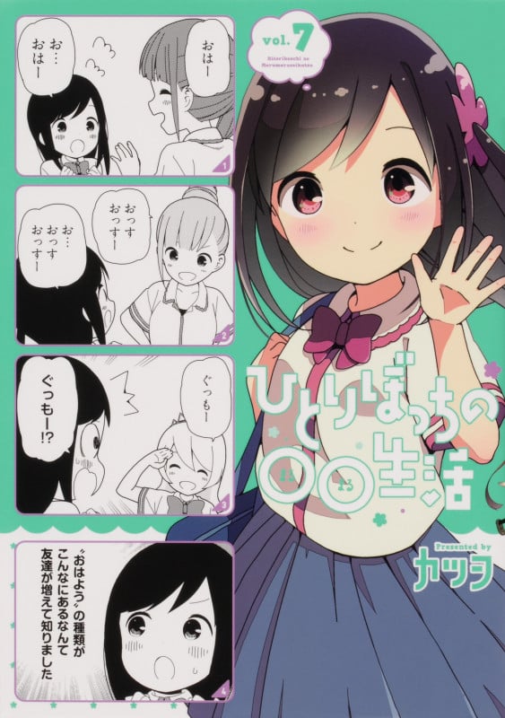 ひとりぼっちの○○生活 (vol.7) (電撃C NEXT)