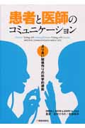 患者と医師のコミュニケーション:より良い