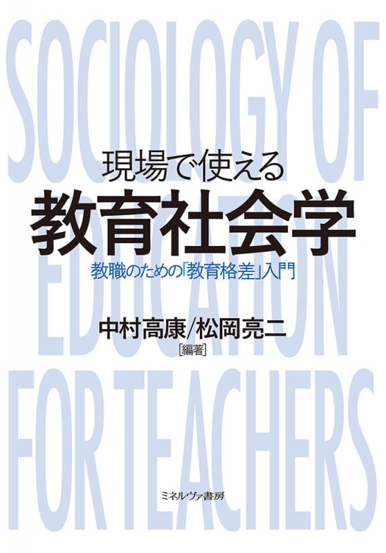現場で使える教育社会学 教職のための「教育格差」入門