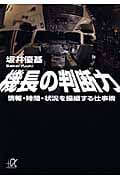 機長の判断力 情報・時間・状況を操縦する仕事術 (講談社+α文庫)の詳細を見る