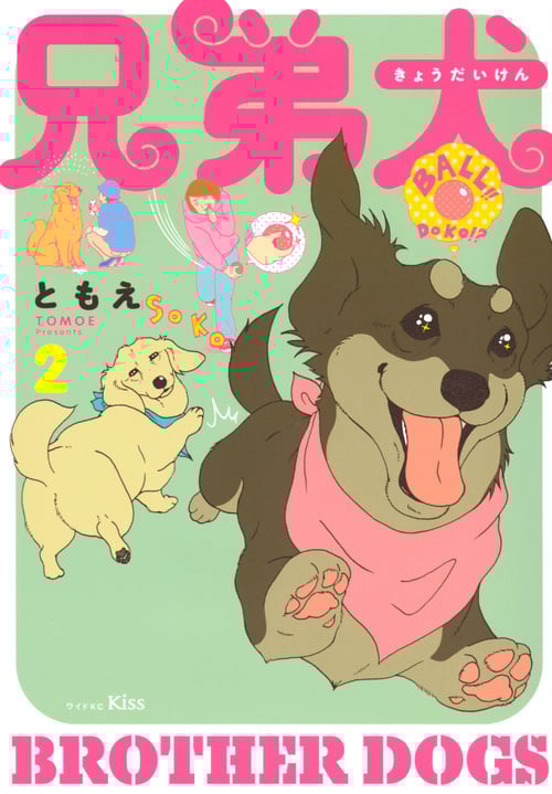 兄弟犬 (2) (ワイドKCキス)