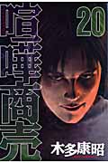 喧嘩商売 (20) (ヤングマガジンKC)