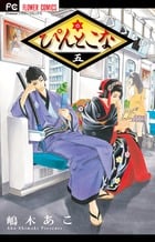 ぴんとこな (五) (フラワーC)