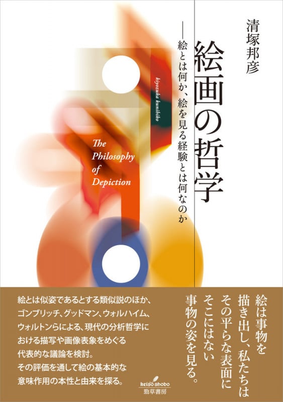 絵画の哲学 絵とは何か、絵を見る経験とは何なのかの詳細を見る