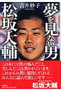 夢を見ない男 松坂大輔