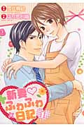 新妻ふわふわ日記 (1) (バーズCルチルコレクション)