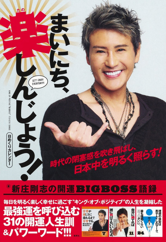 日めくりカレンダー まいにち、楽しんじょう!新庄剛志の開運BIGBOSS語録