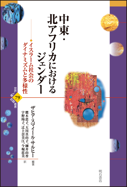 中東・北アフリカにおけるジェンダー イスラーム社会のダイナミズムと多様性 (世界人権問題叢書 79)