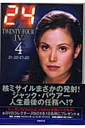 24 TWENTY FOUR 4 (竹書房文庫)