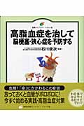 高脂血症を治して脳梗塞・狭心症を予防する (健康ライブラリーイラスト版)