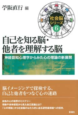 社会脳シリーズ 6 自己を知る脳・他者を理解する脳  神経認知心理学からみた心の理論の新展開 (社会脳シリーズ 6 6)