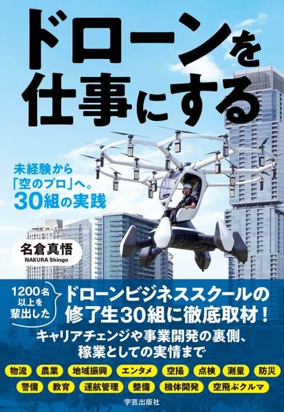 ドローンを仕事にする 未経験から「空のプロ」へ。30組の実践