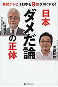 日本ダメだ論の正体 新聞テレビは日本を9割ダメにする!