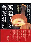 萬福寺の普茶料理 隠元禅師が伝えた中国風精進料理を家庭で味わう