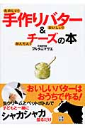 手作りバター&チーズの本 たのしい!おいしい!かんたん!
