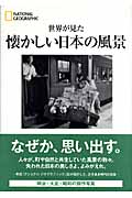 世界が見た 懐かしい日本の風景