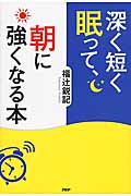 深く短く眠って、朝に強くなる本