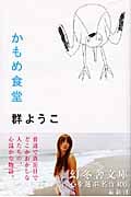 かもめ食堂 (幻冬舎文庫)