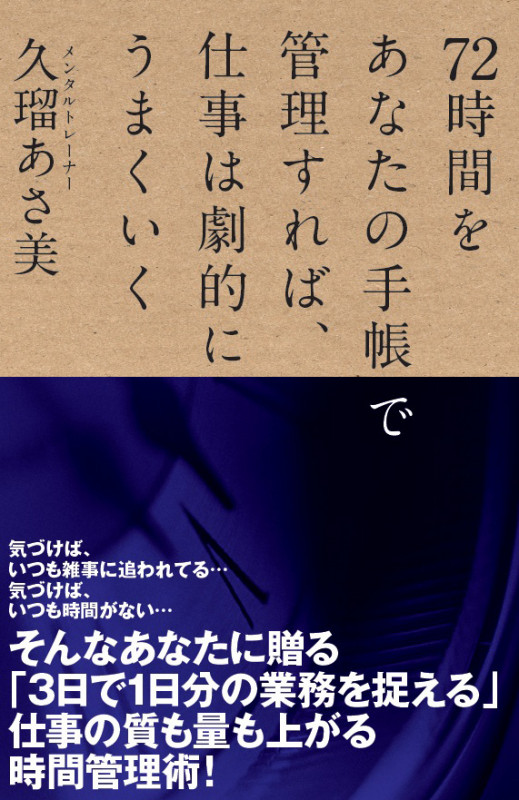 72時間をあなたの手帳で管理すれば、仕事は劇的にうまくいく