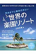 死ぬまでに絶対行きたい世界の楽園リゾート (PHPビジュアル実用BOOKS)