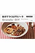 自分でつくるグラノーラ